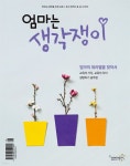 엄마는 생각쟁이 2018년 4월호 - YES24