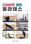[전자책] 다이어트 매트 필라테스 | 최영철 | 북랩 - 예스24