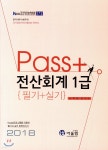 2018 PASS+ 전산회계 1급 필기+실기 - YES24