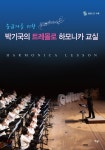 중급자를 위한 박기국의 트레몰로 하모니카 교실 - YES24