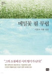 [전자책] 메밀꽃 필 무렵 : 이효석 작품 선집 - 대한민국 스토리DNA 020 - 예스24 [전자책]메밀꽃 필 무렵 : 이효석 작품 선집 - 대한민국... 