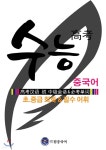 수능 중국어 초.중급 회화 &amp 필수 어휘 - YES24 수능 중국어 초.중급 회화 & 필수 어휘  - YES24