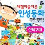 체험이 즐거운 인성동화 (3종중 택일) 선택구매 - 예스24