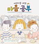 어린이를 위한 마음 공부 | 이주윤 | 보랏빛소어린이 - 예스24