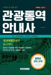 2018 관광통역안내사 국사/관광자원해설/관광법규/관광학개론 - 예스24
