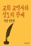 [전자책] 교회 교역자와 성도의 관계 - 성경 인문학 | 장창훈 | 미디어 북 - 예스24