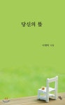 당신의 뜰 - 예스24