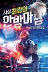 사상 최강의 안방마님 3 - YES24