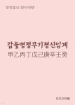 [전자책] 장창훈의 한자여행 : 갑을병정무기경신임계(甲乙丙丁戊己庚辛壬癸) - 예스24 [전자책]장창훈의 한자여행 : 갑을병정무기경신임계... 