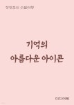 기억의 아름다운 아이콘 - 장창훈의 수필여행 - YES24