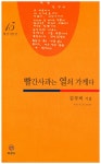[전자책] 빨간 사과는 열쇠가게다 - 형상시인선 15 - 예스24 [전자책]빨간 사과는 열쇠가게다 - 형상시인선 15 - 예스24