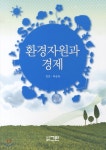 환경자원과 경제 - YES24