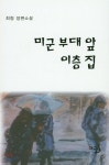 미군 부대 앞 이층 집 - YES24