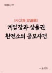 [전자책] 게임장과 상품권 환전소의 공모사건 : 사건과 판결문 - 예스24 [전자책]게임장과 상품권 환전소의 공모사건 : 사건과 판결문 - 예스24