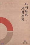 아리랑과 지역문화 | 김기현 | 민속원 - 예스24