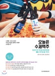 오늘은 수제맥주 - 예스24