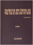 지능정보기술 분야 인공지능 5대 핵심기술 및 SW/HW 연구동향 - 예스24