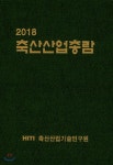 2018 축산산업총람 - YES24