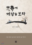 미수에 세상을 보다 - YES24