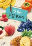 맛있는 과일 문화사 | 도현신 | 웃는돌고래 - 예스24