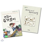 고학년 동화책 작은 씨앗 큰 나눔 시리즈(전2권)/괜찮아슈가보이(가족폭력)+마지막이 아니라 누군가의 시작(생명나눔) - 예스24