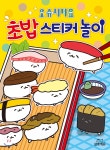 오슈시다요 초밥 스티커 놀이 - 예스24