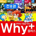 why 플러스(전8권) 와이플러스 why플러스세트 why플러스시리즈 와이시리즈 와이세트 why시리즈세트 - 예스24
