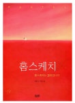 홈스케치 - 예스24