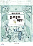 세상을 알게 된 좌충우돌 여행 - 예스24