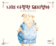  나의 다정한 돼지 엄마 - YES24  나의 다정한 돼지 엄마 - YES24