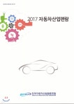 자동차산업편람 2017 | 편집부 | 한국자동차산업협동조합 - 예스24