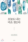 오늘도 나는 미소 짓는다 - 예스24