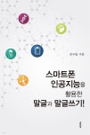 [전자책] 스마트폰 인공지능을 활용한 말글과 말글쓰기! | 친구들 | e퍼플 - 예스24