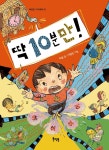 딱 10분만! - YES24