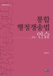 통합 행정쟁송법 연습 - YES24