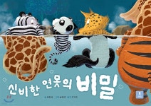 신비한 연못의 비밀 | 쑨청제 | 아이N - 예스24 신비한 연못의 비밀 - 예스24