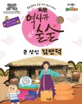EBS 역사가 술술 : 열정과 끈기로 최고가 된 명인 3 - 예스24