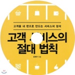 고객 서비스의 절대 법칙 - 예스24
