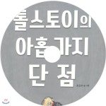 톨스토이의 아홉 가지 단점 - 예스24
