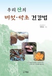 우리 산의 버섯·약초 건강법 - YES24