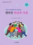 [전자책] 행복한 만남과 사귐 - 예스24 [전자책]행복한 만남과 사귐 - 예스24
