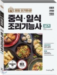 2018 이기적 in 중식 일식 조리기능사 실기 - YES24