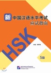 新中國漢語水平考試應試指南(HSK5級) 신중국한어수평고시응시지남(HSK5급) - 예스24
