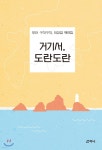 거기서, 도란도란 - 예스24
