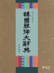 푸른사상 한국아호대사전 - 에누리 가격비교