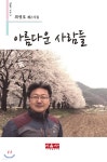 아름다운 사람들 - YES24