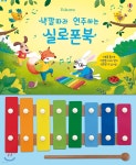 색깔 따라 연주하는 실로폰북 | 샘 태플린 글 | 어스본코리아 - 예스24
