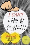 나는 할 수 있다 | 현월 | BOOKK(부크크) - 예스24