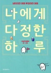나에게 다정한 하루 - 예스24