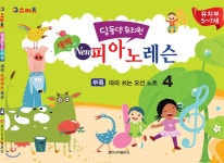 딩동댕유치원 새싹 뉴 피아노 레슨 4 - 예스24